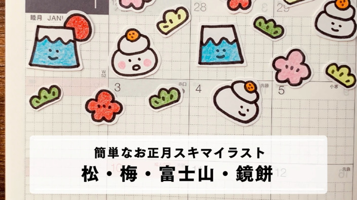 年賀状や手帳に 松 梅 富士山 鏡餅 簡単に描ける お正月のスキマイラスト くろねこ Yahoo Japan クリエイターズプログラム