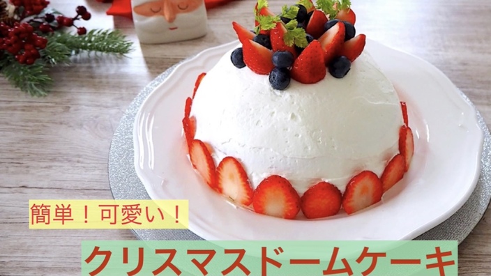市販のスポンジで簡単 型要らず クリスマスレシピ いちごのドームケーキ 白井ありさ Yahoo Japan クリエイターズプログラム