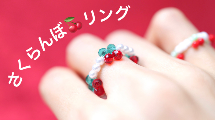 さくらんぼリングの作り方 ハンドメイドアクセサリー Anzu Kitty Yahoo Japan クリエイターズプログラム