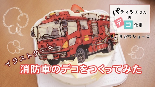 イラストチョコ 消防車のデコをつくってみた デコケーキ サガワショーコ Yahoo Japan クリエイターズプログラム