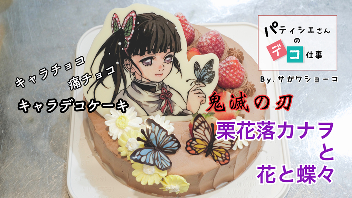 鬼滅の刃 栗花落カナヲのキャラデコケーキをつくってみた サガワショーコ Yahoo Japan クリエイターズプログラム