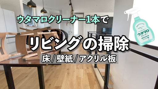 ウタマロクリーナー1本で床や壁紙などリビングの掃除をしてみました Hachi Home Yahoo Japan クリエイターズプログラム