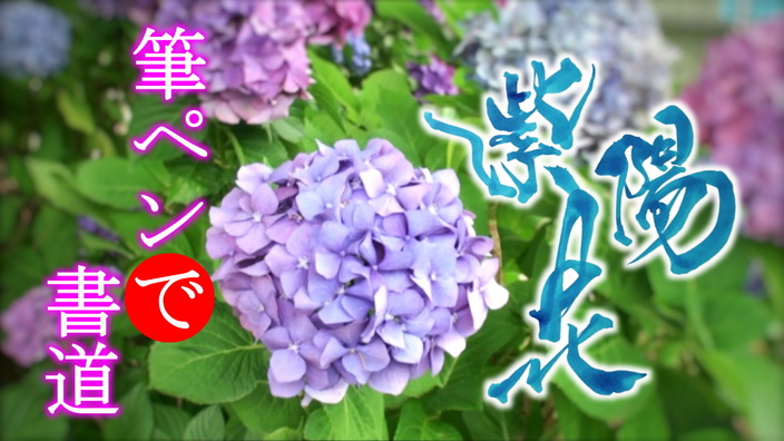 書道】紫陽花 - まさむね | Yahoo! JAPAN クリエイターズプログラム
