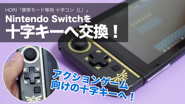 十字キー」が快適すぎる！ Nintendo Switchでアクションするなら「十字コン」だ！ - 小暮ひさのり | Yahoo! JAPAN  クリエイターズプログラム