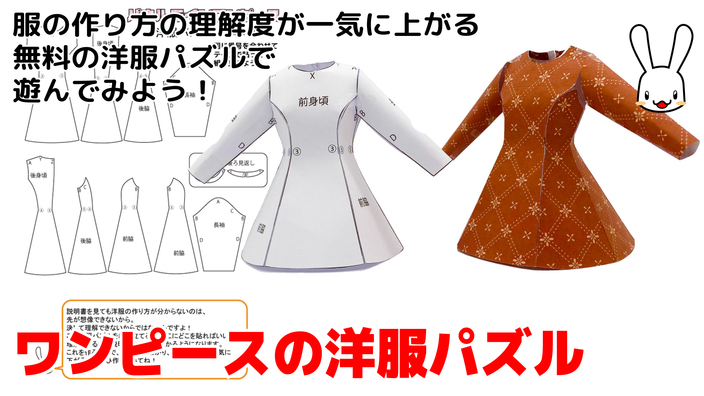 これを作れば洋服作り方の難易度が一気に下がる ワンピースの洋服パズル うさこの洋裁工房 Yahoo Japan クリエイターズプログラム