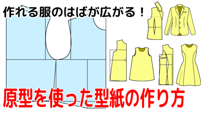 さらに作れる服の幅が広がる 原型 を使った型紙の作り方 洋裁初心者のための基礎のまとめ4 4 うさこの洋裁工房 Yahoo Japan クリエイターズプログラム