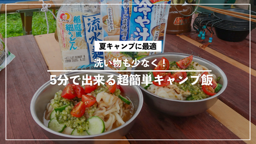 夏キャンプに最適 5分で出来る超簡単キャンプ飯で洗い物も少なく Akkhstyle アックン Yahoo Japan クリエイターズプログラム