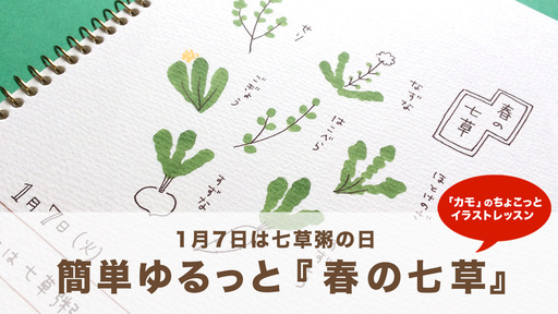 1月7日は七草粥の日 簡単ゆるっと 春の七草 カモのちょこっとイラストレッスン カモ Yahoo Japan クリエイターズプログラム
