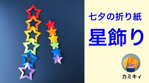 簡単 折り紙で作る七夕の飾り 星飾りの作り方 カミキィ Yahoo Japan クリエイターズプログラム