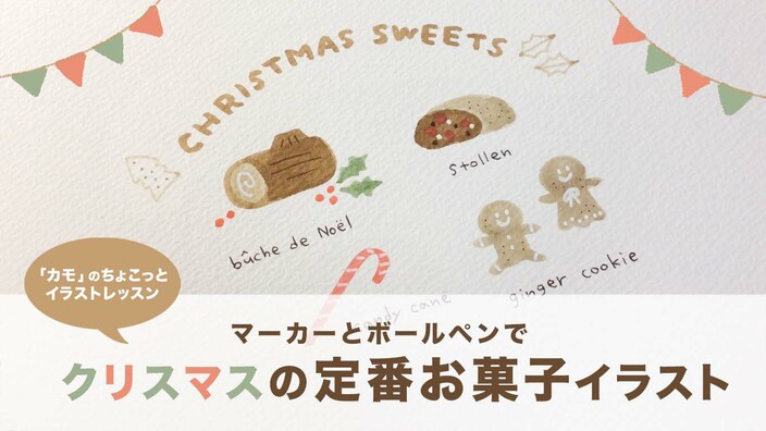 マーカーとボールペンで クリスマスの定番お菓子 イラスト カモのちょこっとイラストレッスン カモ Yahoo Japan クリエイターズプログラム