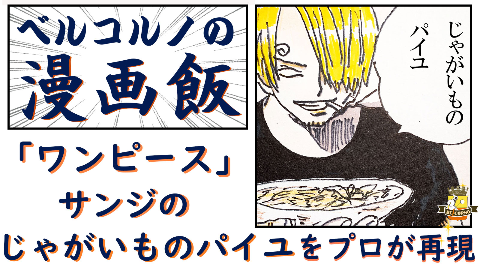 ワンピース サンジの じゃがいものパイユ を プロが再現 漫画飯 Belcorno Yahoo Japan クリエイターズプログラム
