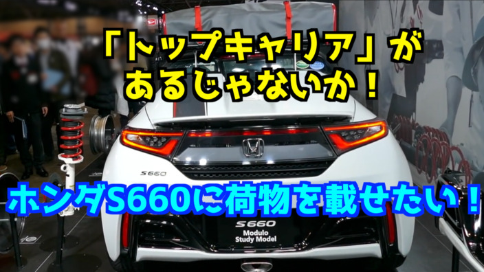 HONDA ホンダ 純正 S660 トップキャリア 外装、エアロパーツ 自動車