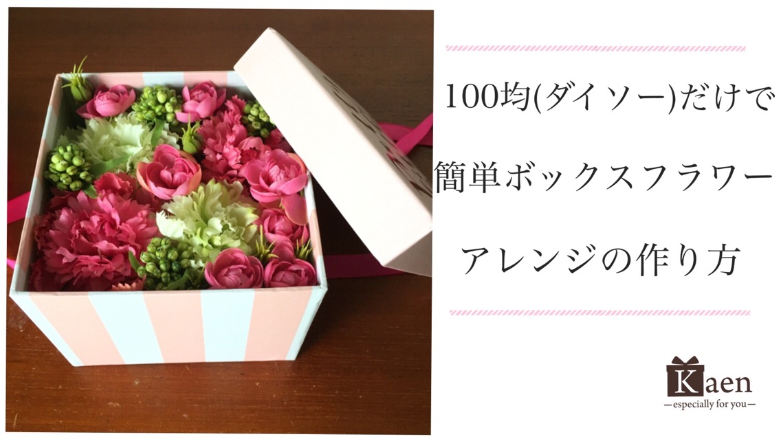 100均 ダイソー の造花だけで作る華やか可愛いフラワーボックスの作り方 Kaen Yahoo Japan クリエイターズプログラム