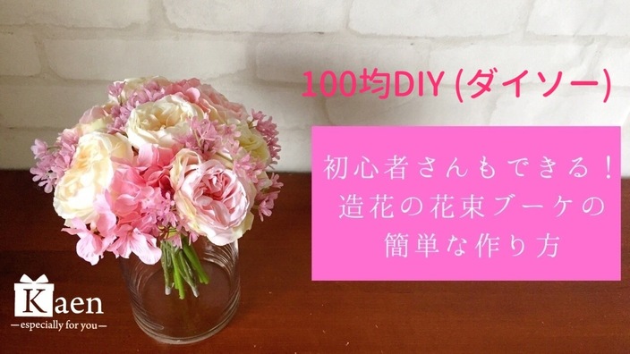 100均diy ダイソー 初心者さんでもできる 造花の花束ブーケの簡単な作り方 Kaen Yahoo Japan クリエイターズプログラム