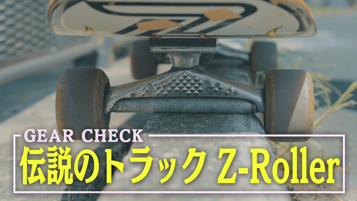 どこでもグラインドできる伝説のスケボートラック「Z-Roller」をご紹介 
