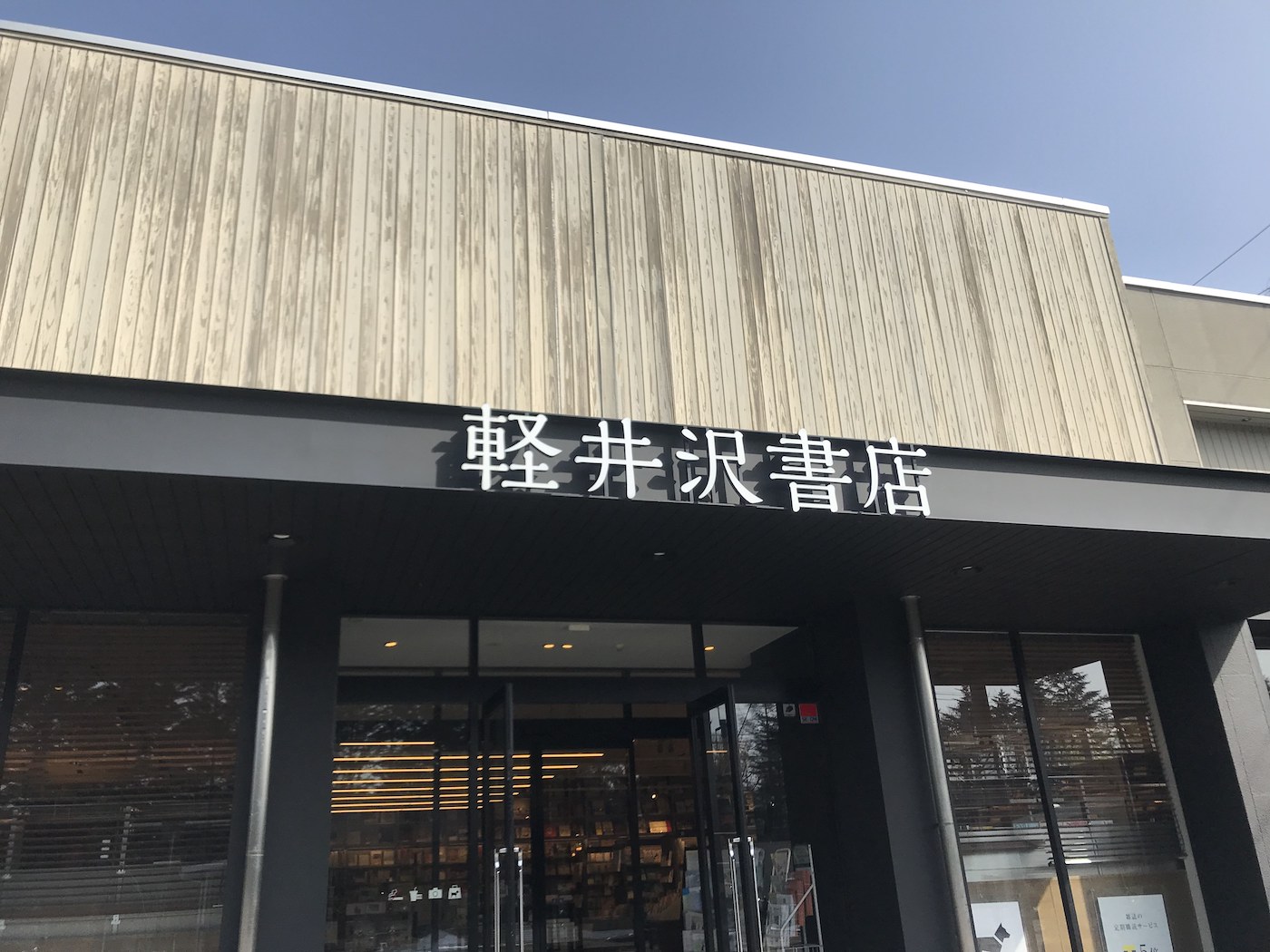 軽井沢の街の本屋さん「軽井沢書店」