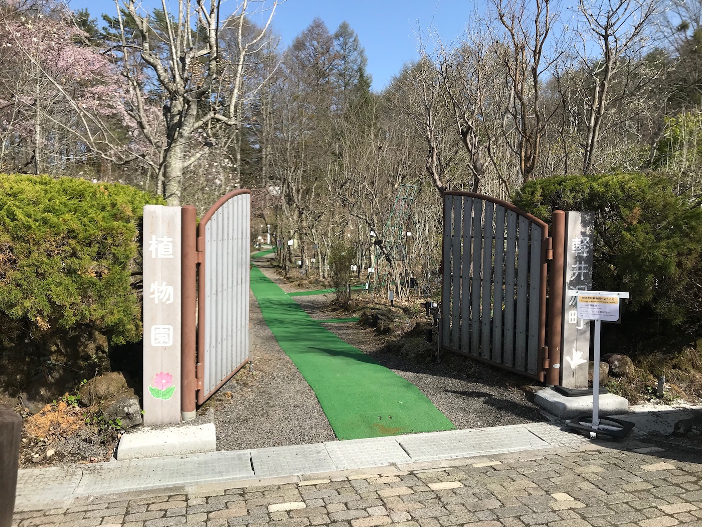 「軽井沢植物園」入り口。まだ緑は少ないですね