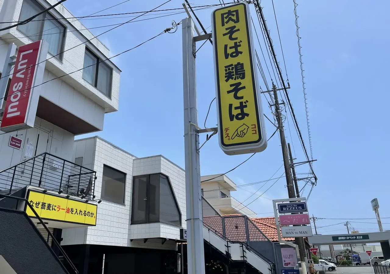 静岡トヨペット富士店の西側、第一クリニックの北側に店舗あり