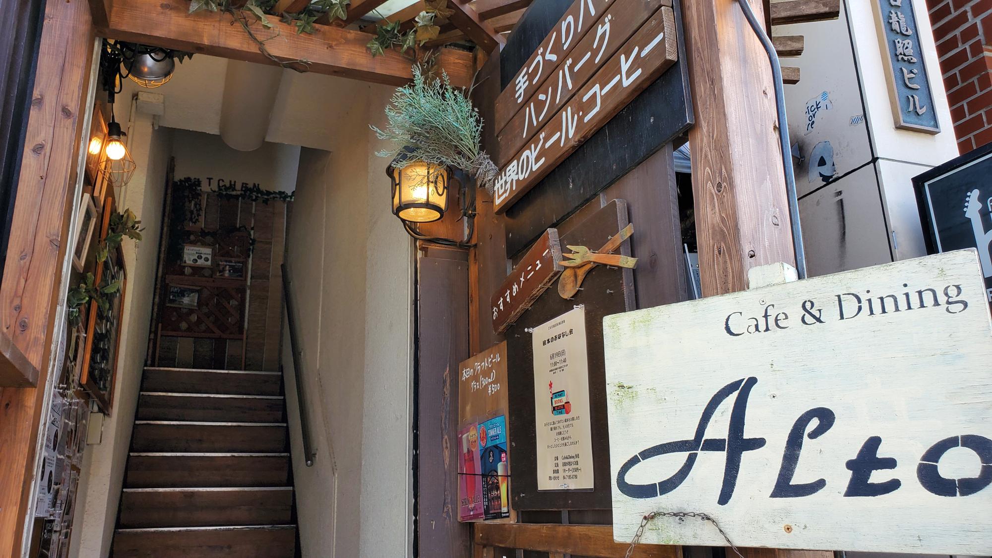 Cafe&Dining ALTO　(カフェ＆ダイニング歩音)の建物入口
