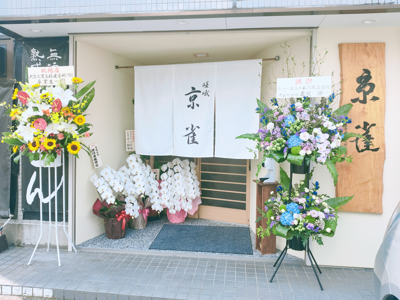 「京雀」さんは与野本町駅から徒歩５分、与野・本町通りにあります。