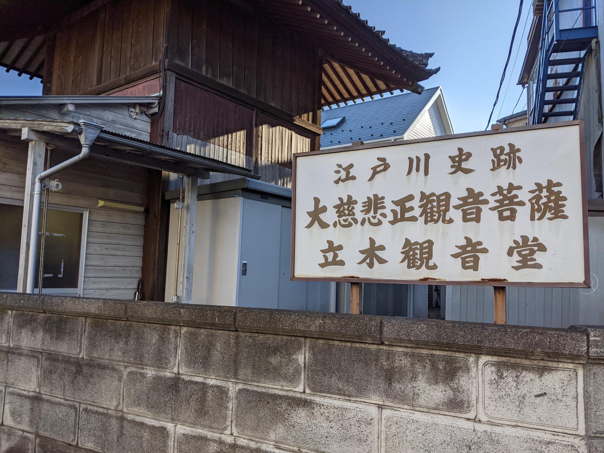 「ネコヤベーカリー」がある江戸川史跡、立木観音堂の看板