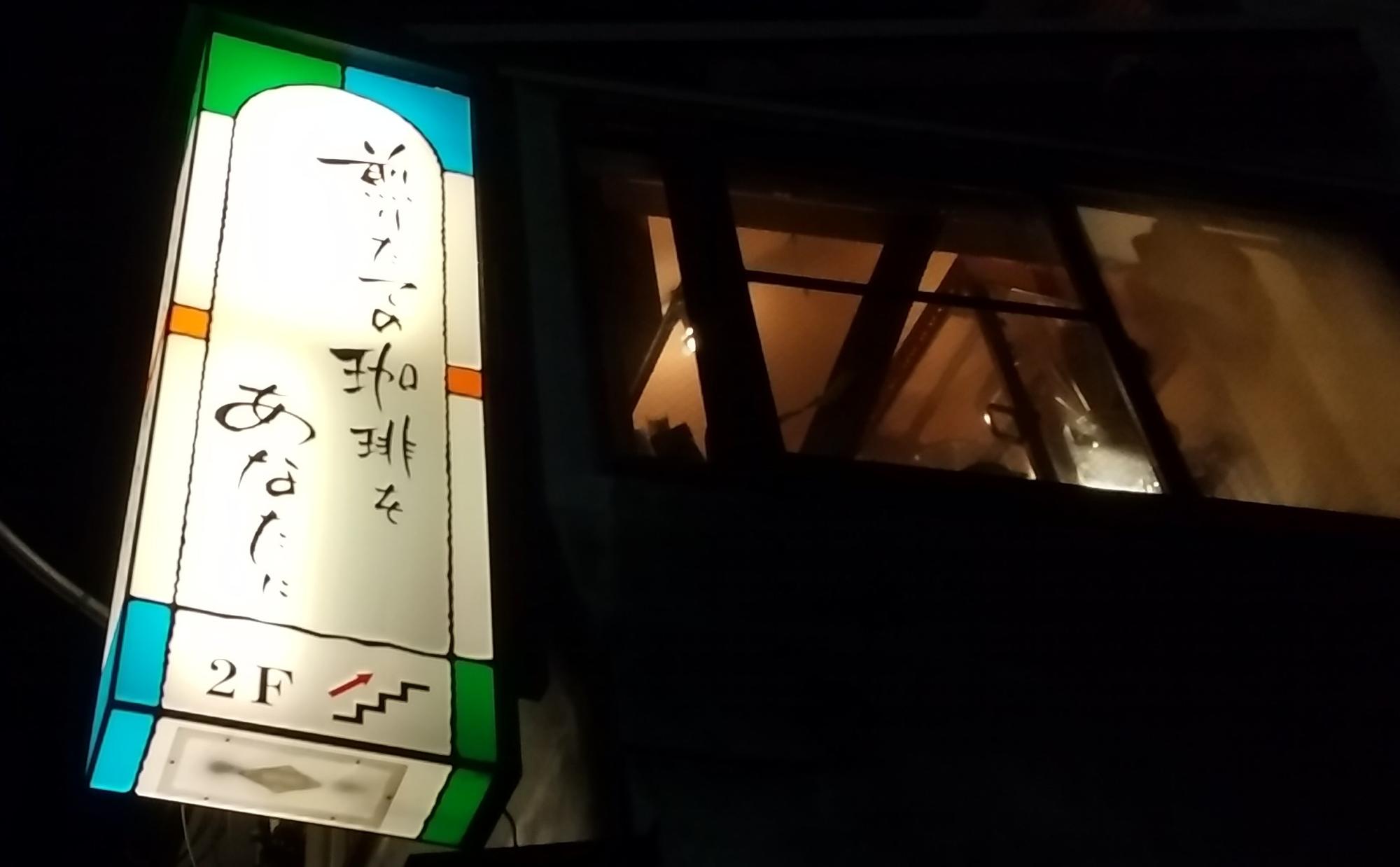 飲み屋「マルハチサカバ」の二階への階段をのぼる。この看板がすでに昭和レトロ