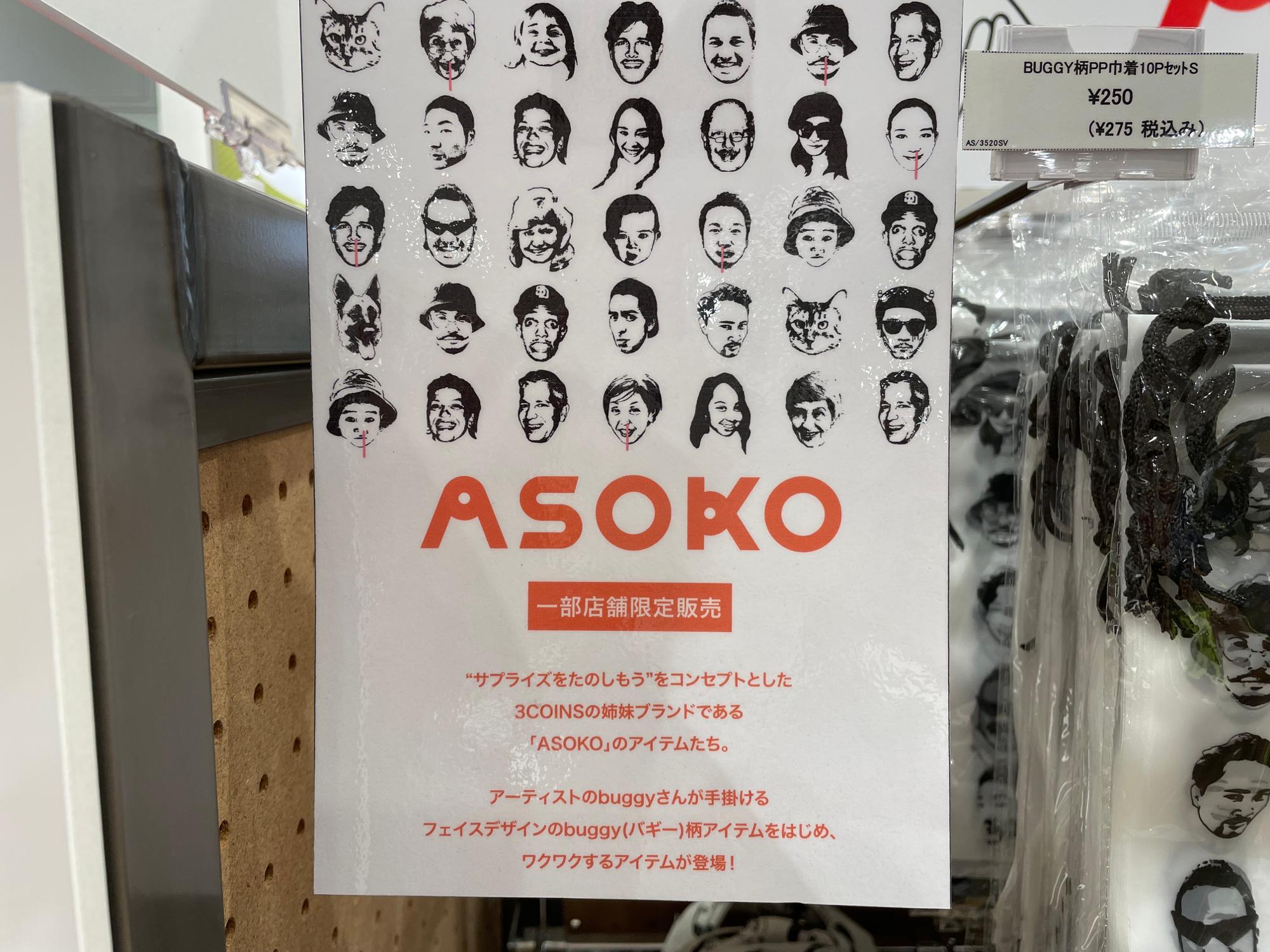 横浜市港北区 アソコがあるのは ココ ３coinsの姉妹ブランド Asoko の商品が面白い エリザベスたまこ Yahoo Japan クリエイターズプログラム