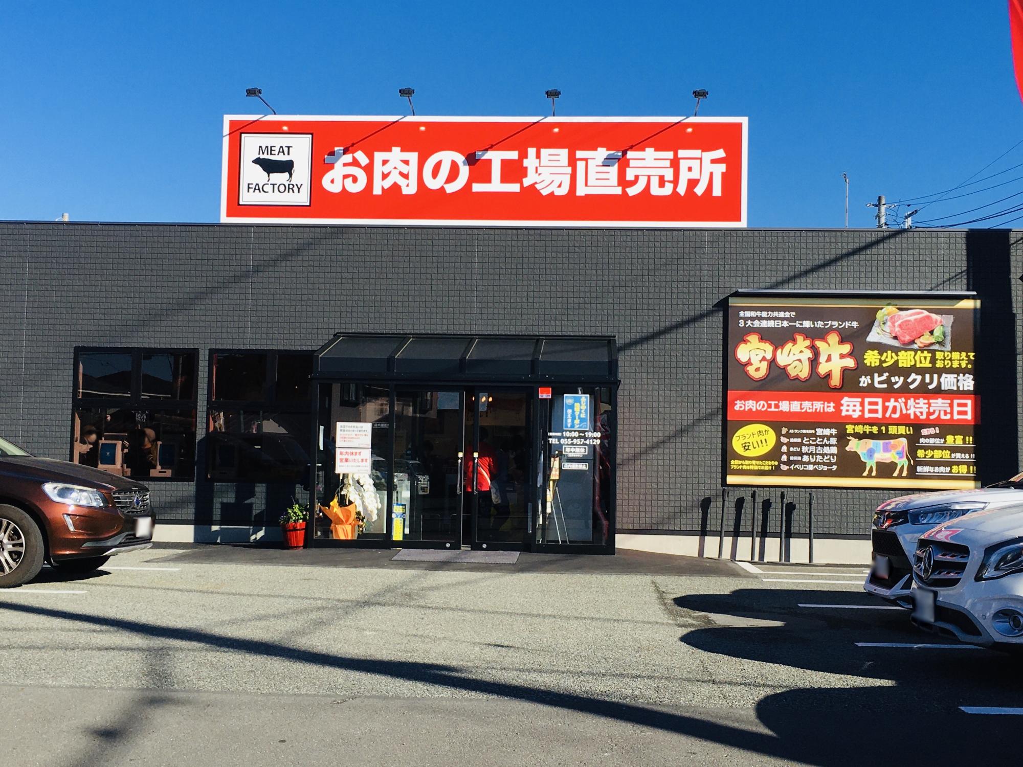 お肉の工場直売所ミートファクトリー三島店