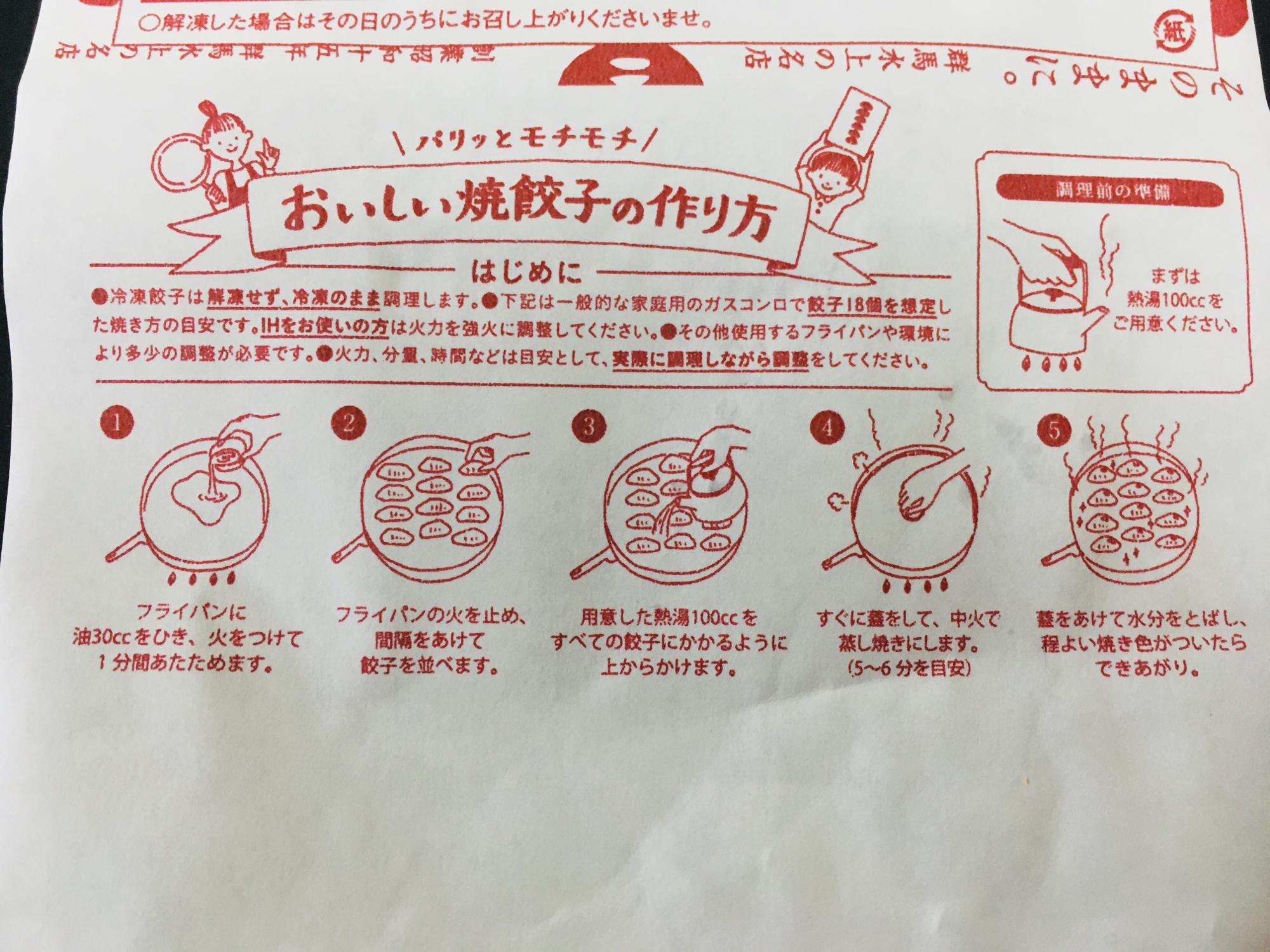 包装紙に記載されている餃子の調理方法