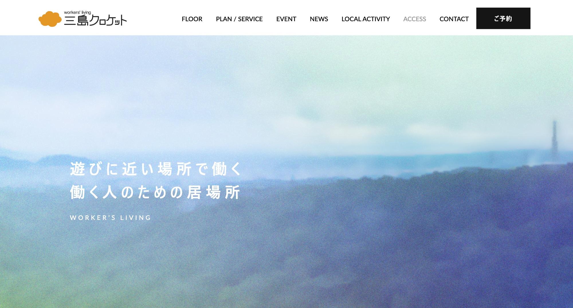三島クロケットの公式サイト（画像提供：三島クロケット）