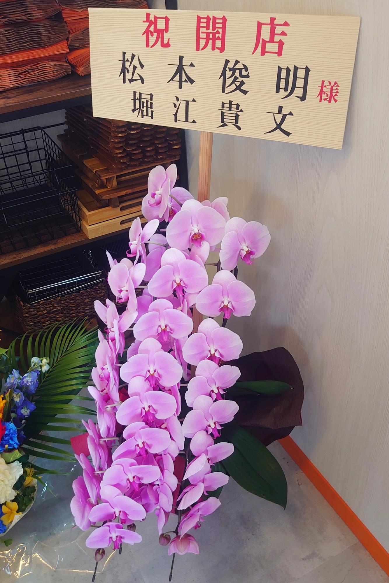 堀江貴文さんからのお花がありました。