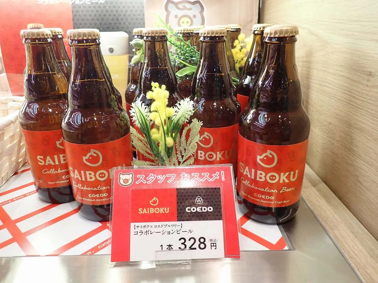 こちらは2022年春に発売された「サイボク」と「COEDOビール」のコラボ商品です