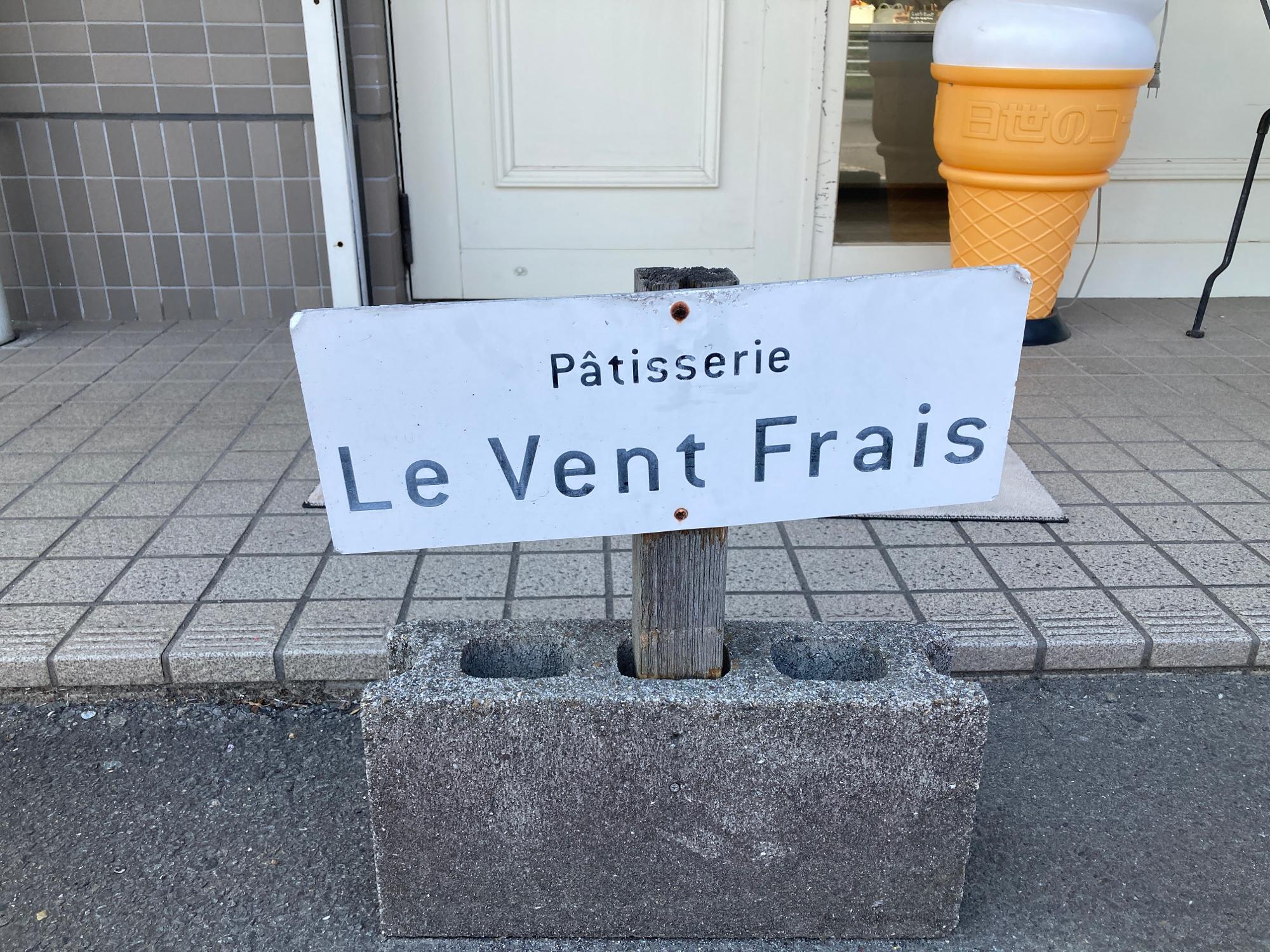Patisserie Le Vent Frais(パティスリー ル ヴァンフレ) 