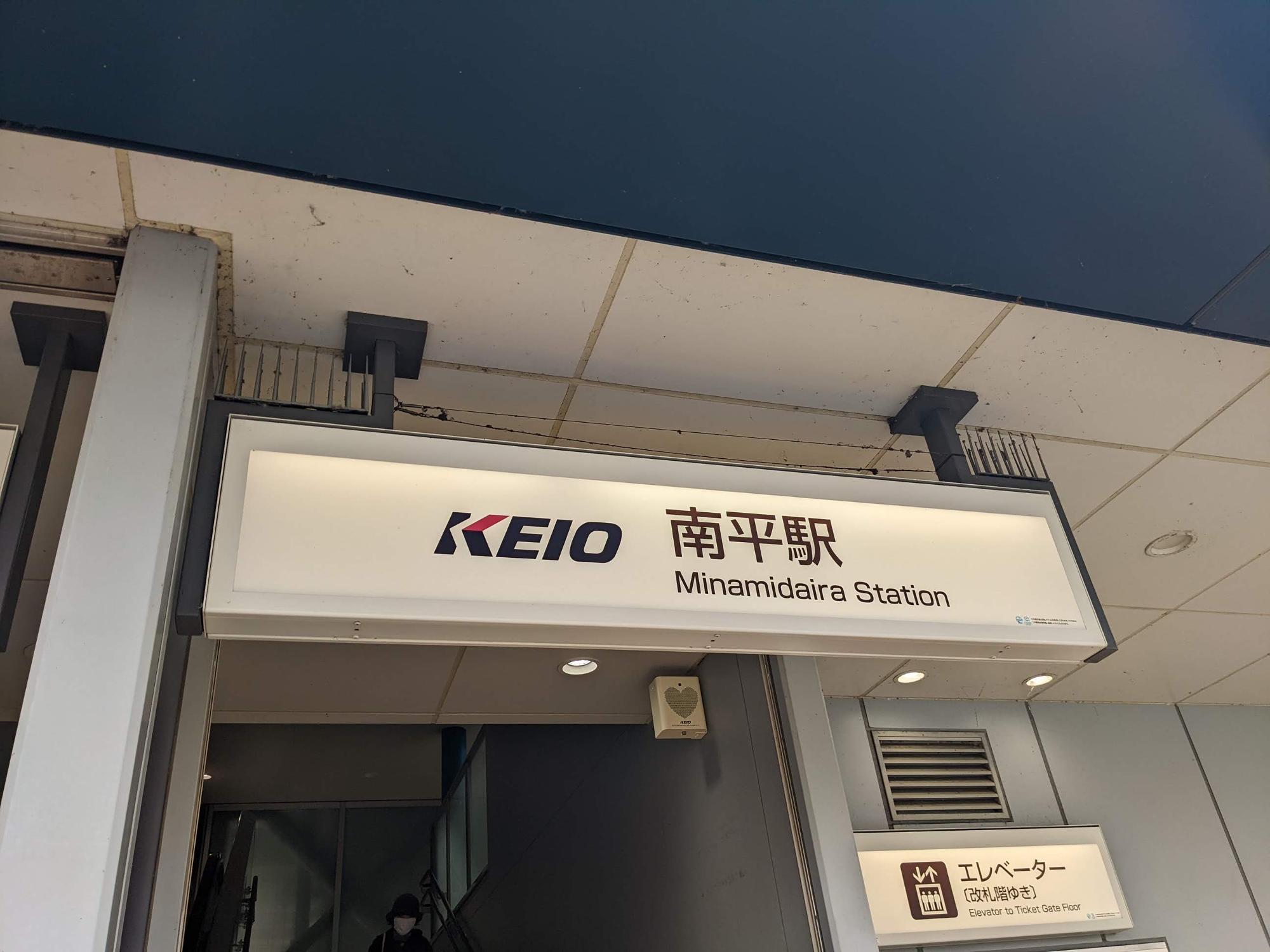 京王線南平駅。「なんぺい」ではなく「みなみだいら」です。