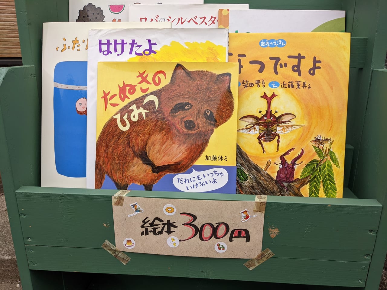 お店の前には300円の絵本