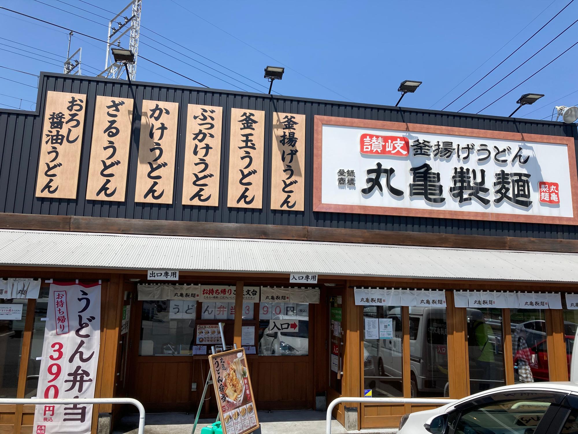 丸亀製麺　朝霞店(朝霞台方面です)