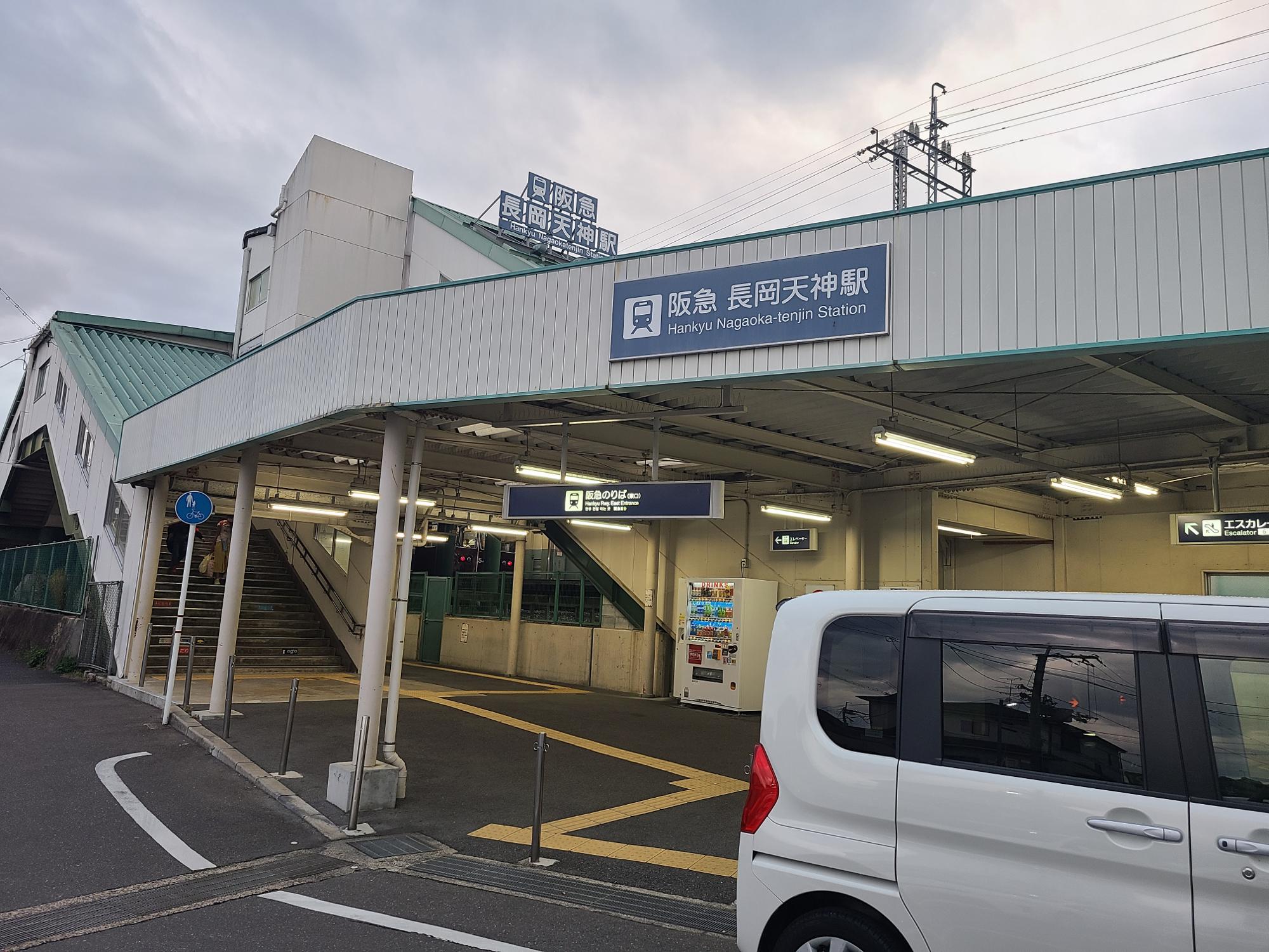 阪急長岡天神駅