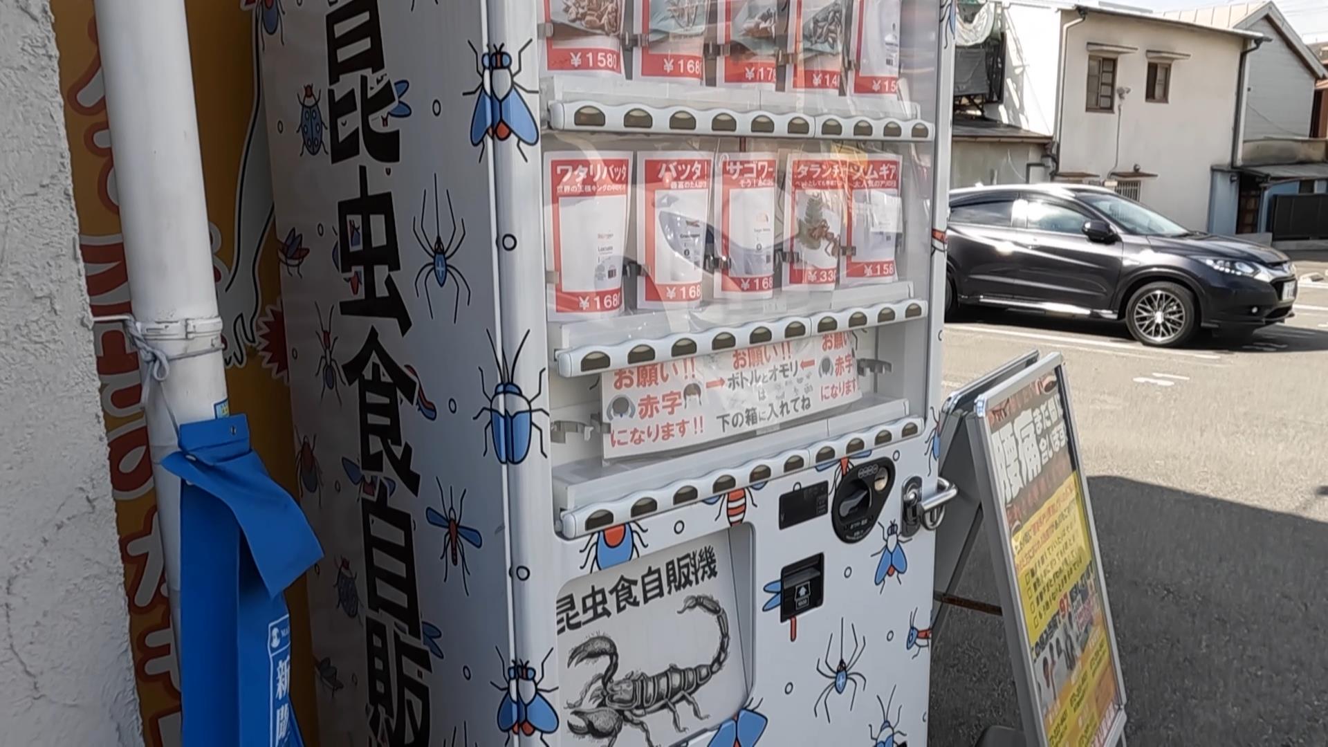 大阪にある昆虫食自販機