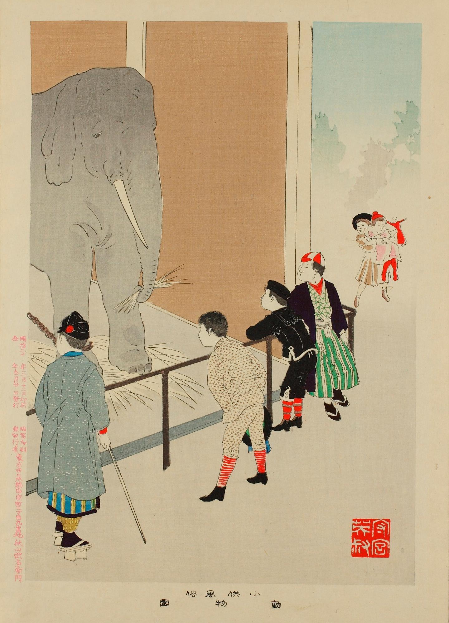 宮川春汀「小供風俗　動物園」明治30年（1897）、町田市立国際版画美術館蔵