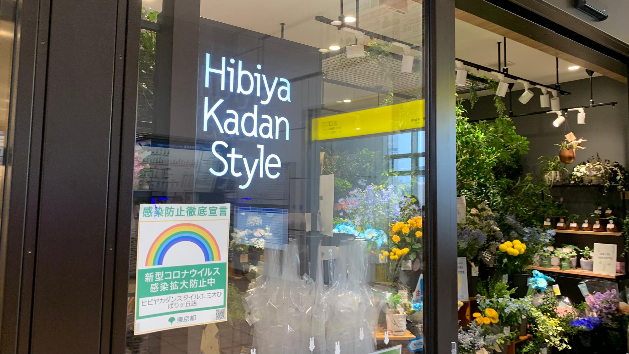 Hibiya-kadan Style エミオひばりヶ丘店