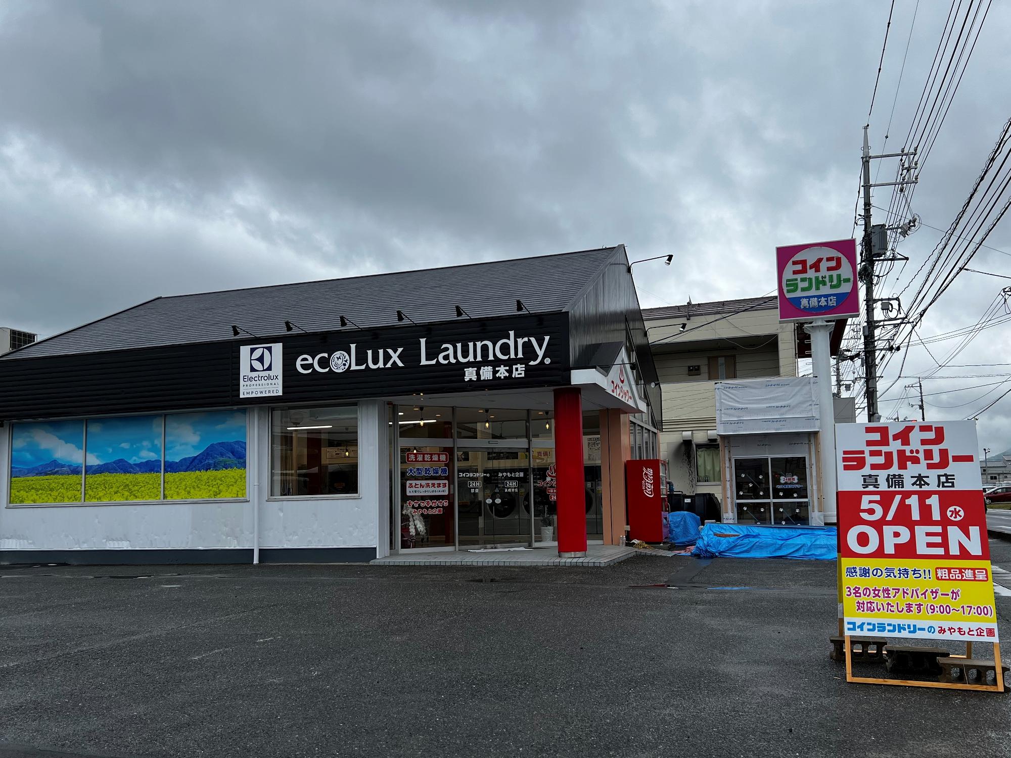 「ecoLux Laundry（エコラックス ランドリー）真備本店」
