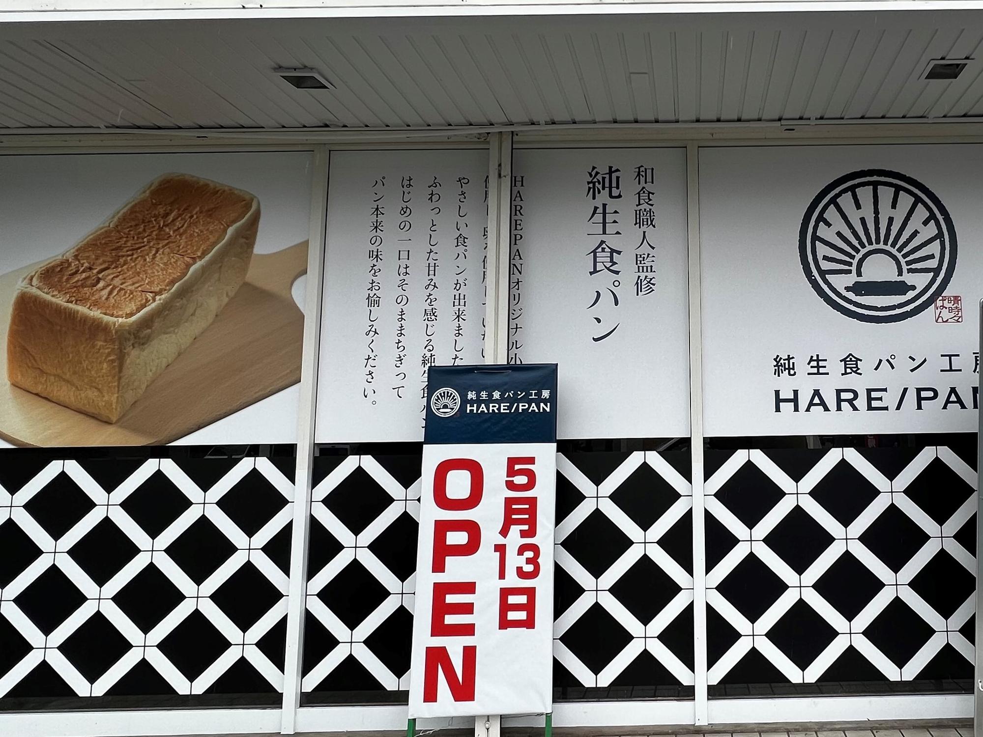 「純生食パン工房HARE/PAN」倉敷店
