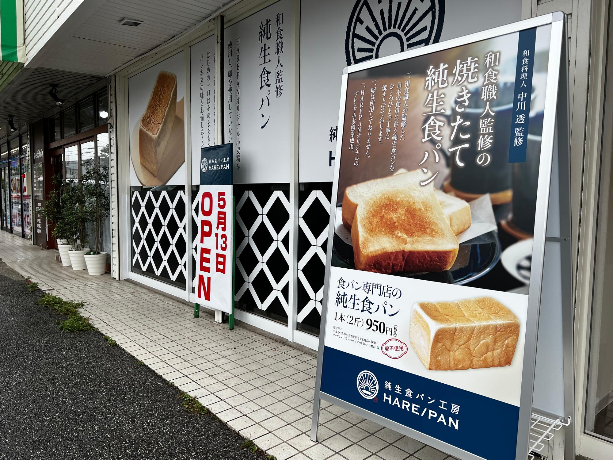 「純生食パン工房HARE/PAN」倉敷店