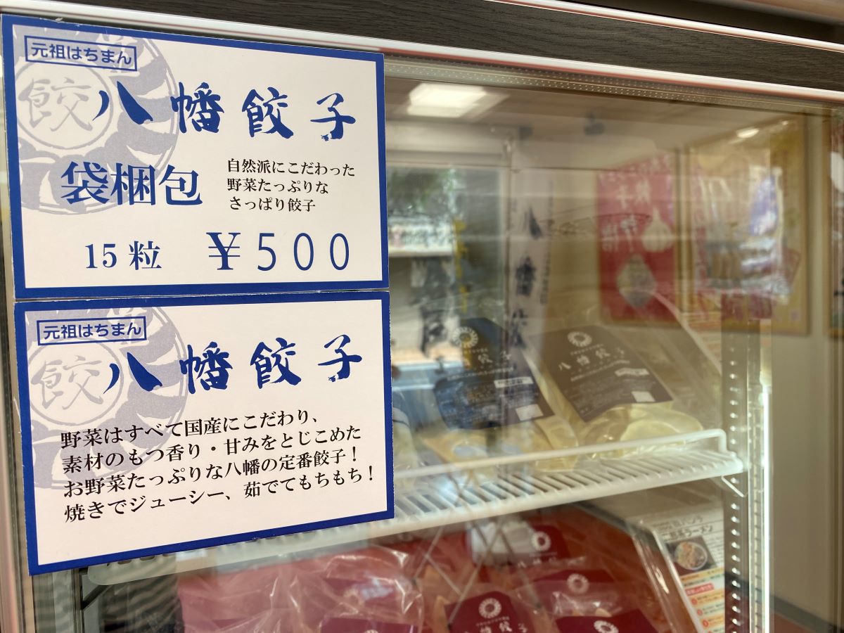 八幡餃子（15粒500円）