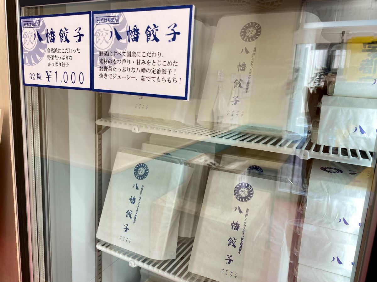 八幡餃子　（32粒　1,000円）