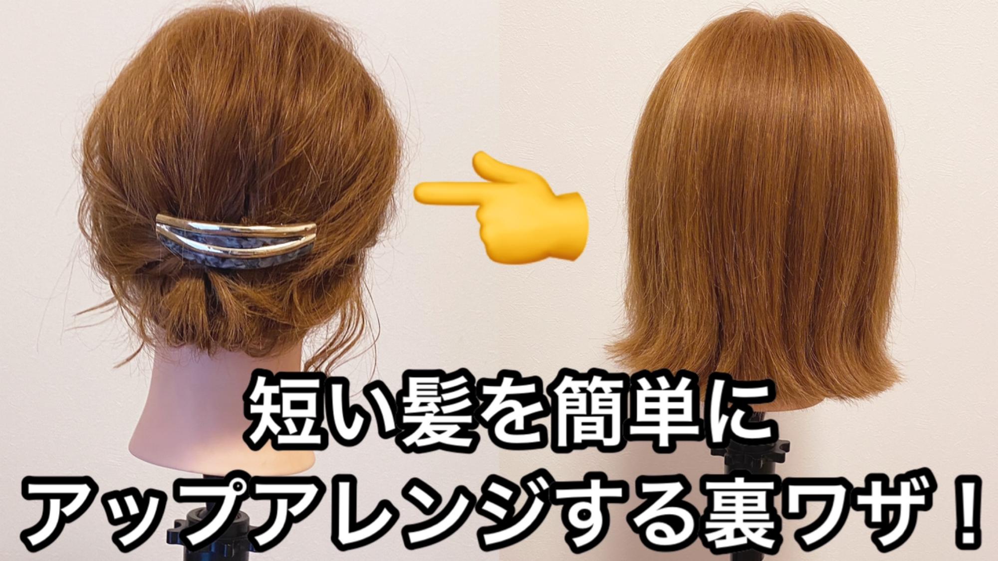 ショート ボブ向け 短い髪を簡単にアップアレンジする裏ワザ公開 Mizunotoshirouヘアアレンジ Yahoo Japan クリエイターズプログラム