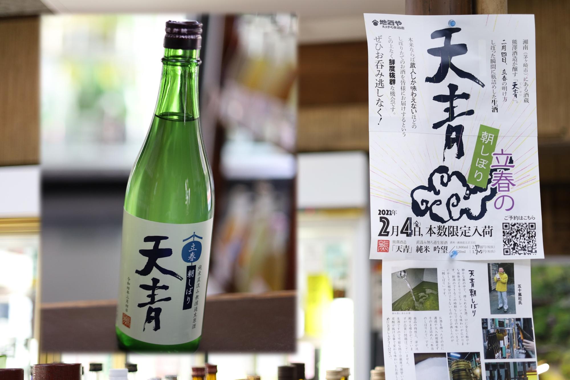 熊澤酒造が醸す「天青」。2月のイベントでは神奈川の地元のお米「湘南地区産 五百万石」を使用した「天青 朝しぼり」の販売。次回の「朝しぼり」イベントは3月に開催予定。