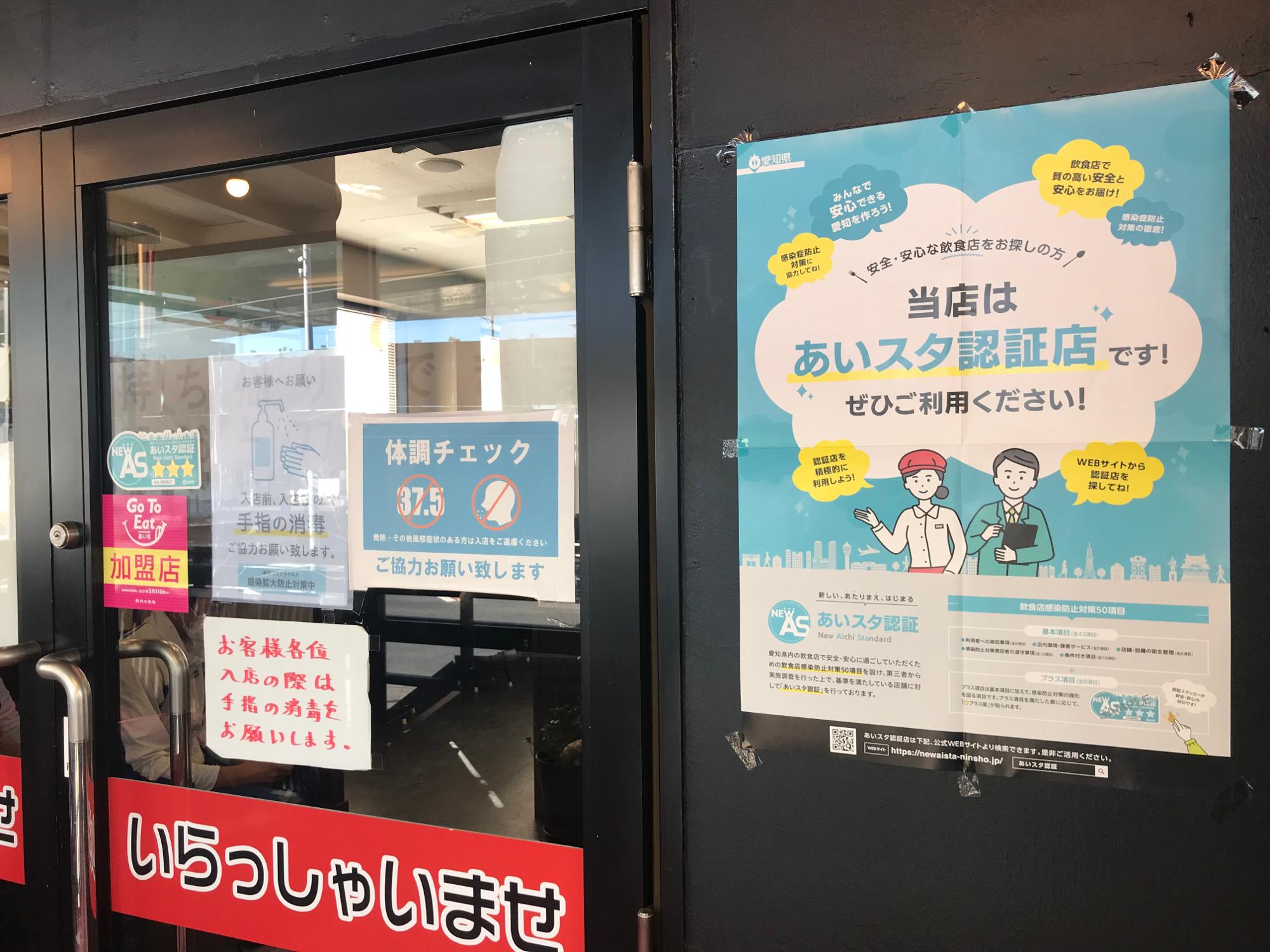 ※あいちスタンダード認証店=愛知県の飲食店向けのコロナ対策予防認証店