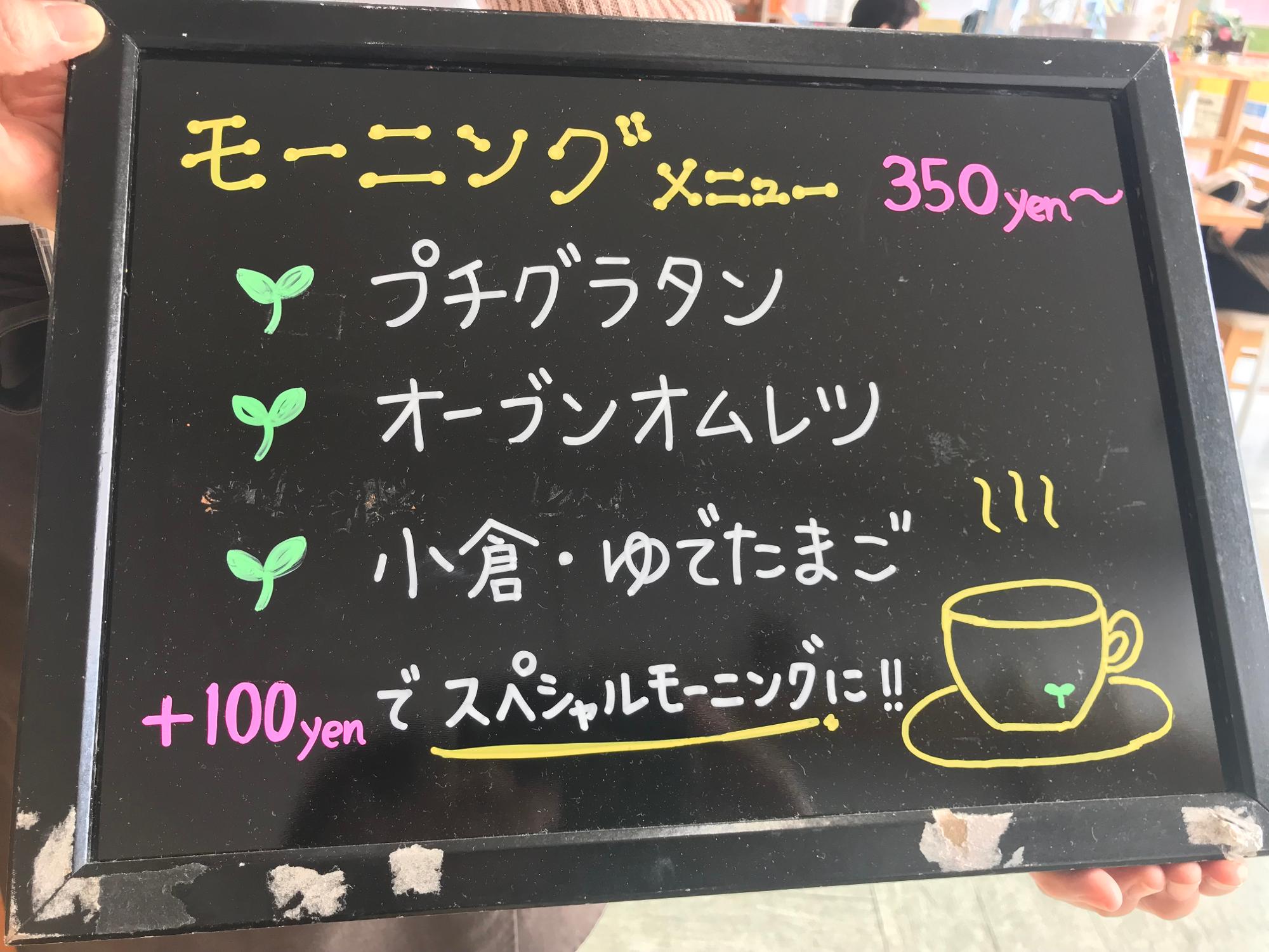 　　　　　　モーニングセットメニュー　３５０円～【税込】