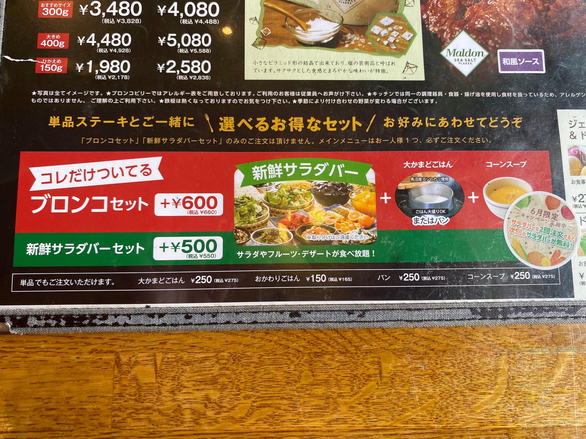 ＜ディナー＞ブロンコセット（＋660円）・新鮮サラダバーセット（＋550円）